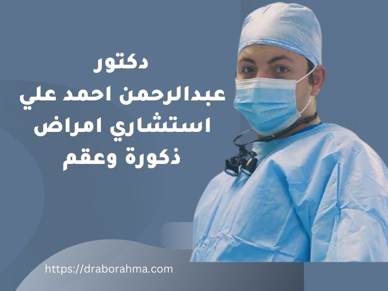 افضل دكتور امراض ذكورة في مصر الجديدة