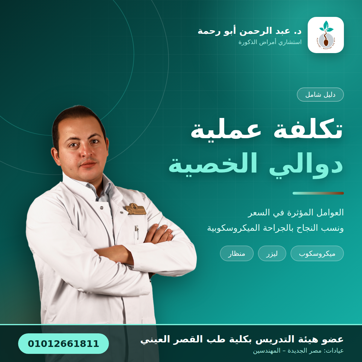 تكلفة عملية دوالي الخصية في مصر – د. عبد الرحمن أبو رحمة استشاري أمراض الذكورة